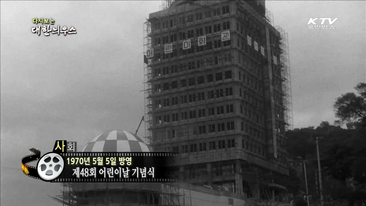 다시보는 대한늬우스 (70.05.05)