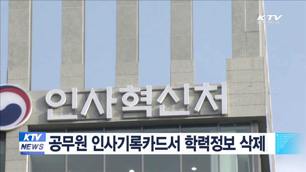공무원 인사기록카드서 학력정보 삭제