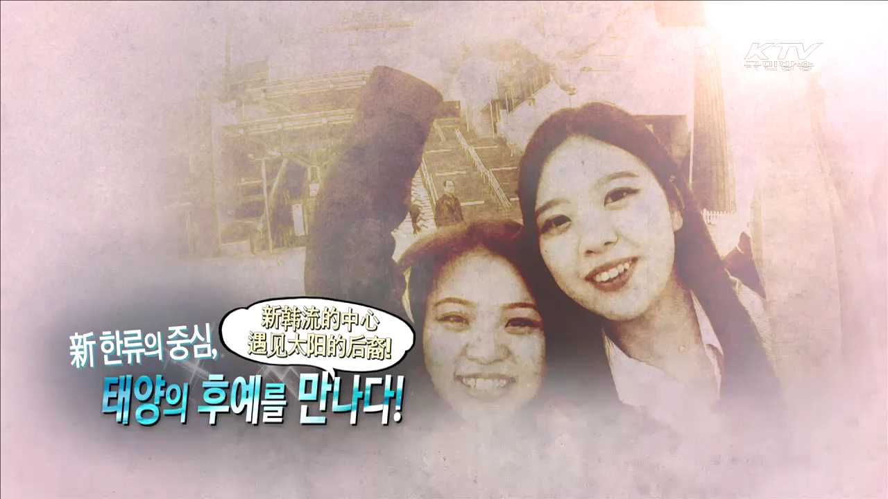 '태양의 후예'를 만나다