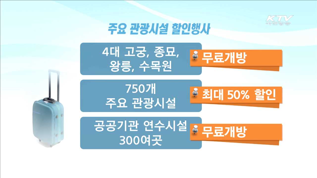 고궁 등 무료…'가정의 달' 내수 진작 촉진