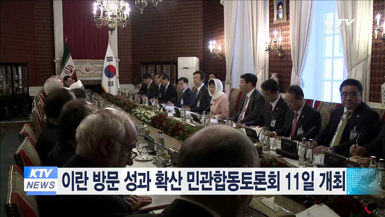 이란 방문 성과 확산 민관합동토론회 11일 개최