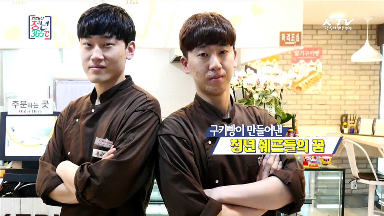 구키빵이 만들어낸 청년쉐프들의 꿈 - 서기산, 이국희 (구키빵 대표)