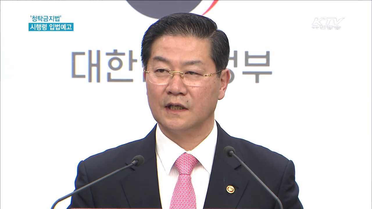 '청탁금지법' 시행령 입법예고…식사 3만원 상한