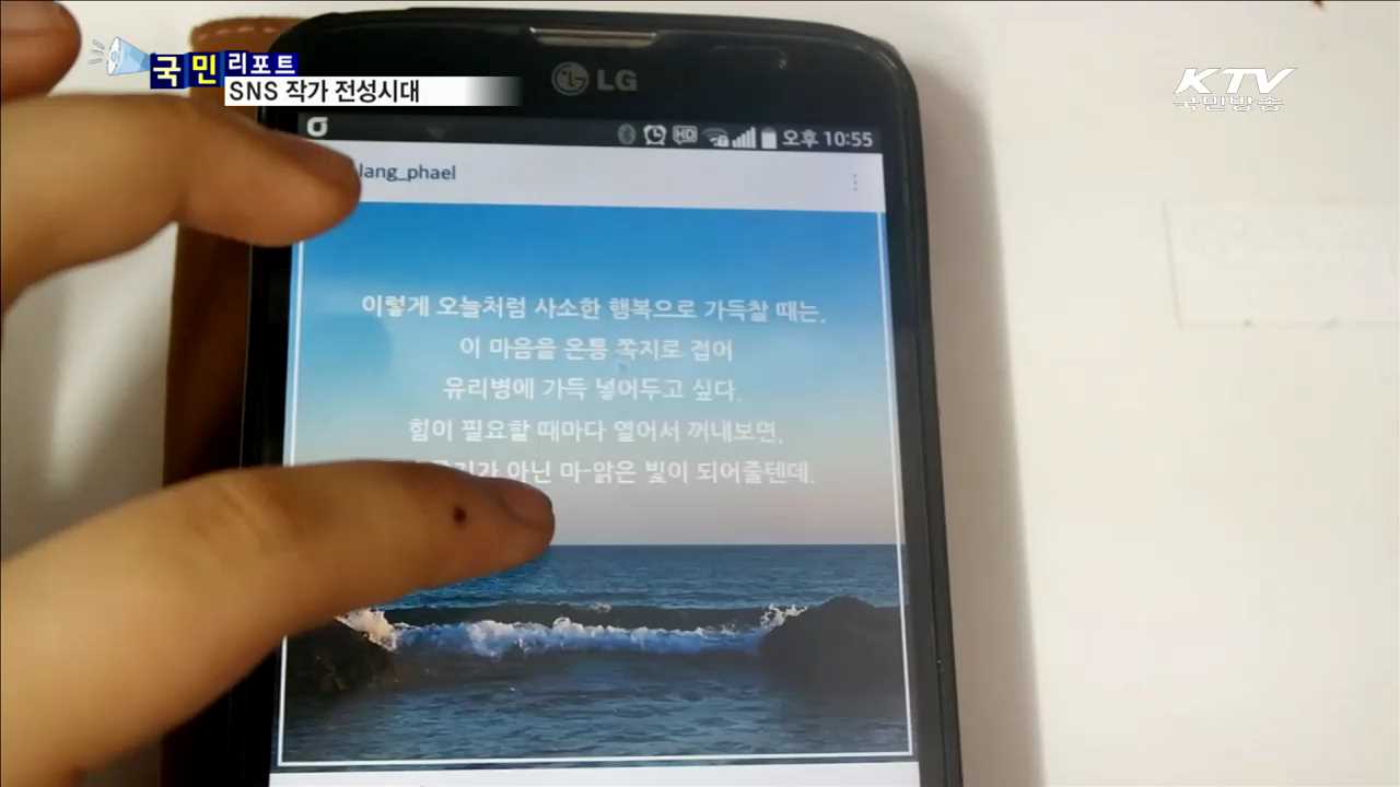 실시간 소통 'SNS작가' 열풍…인기 급부상