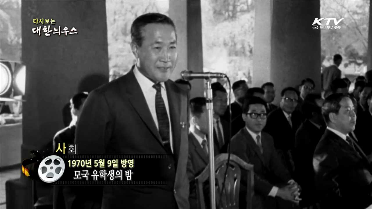 다시보는 대한늬우스 (70.05.09)