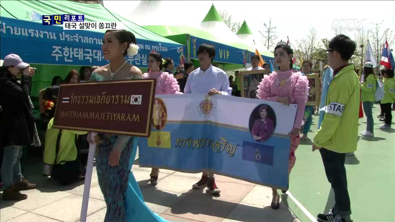 태국 설맞이 '쏭끄란'…이국땅에서 향수 달래