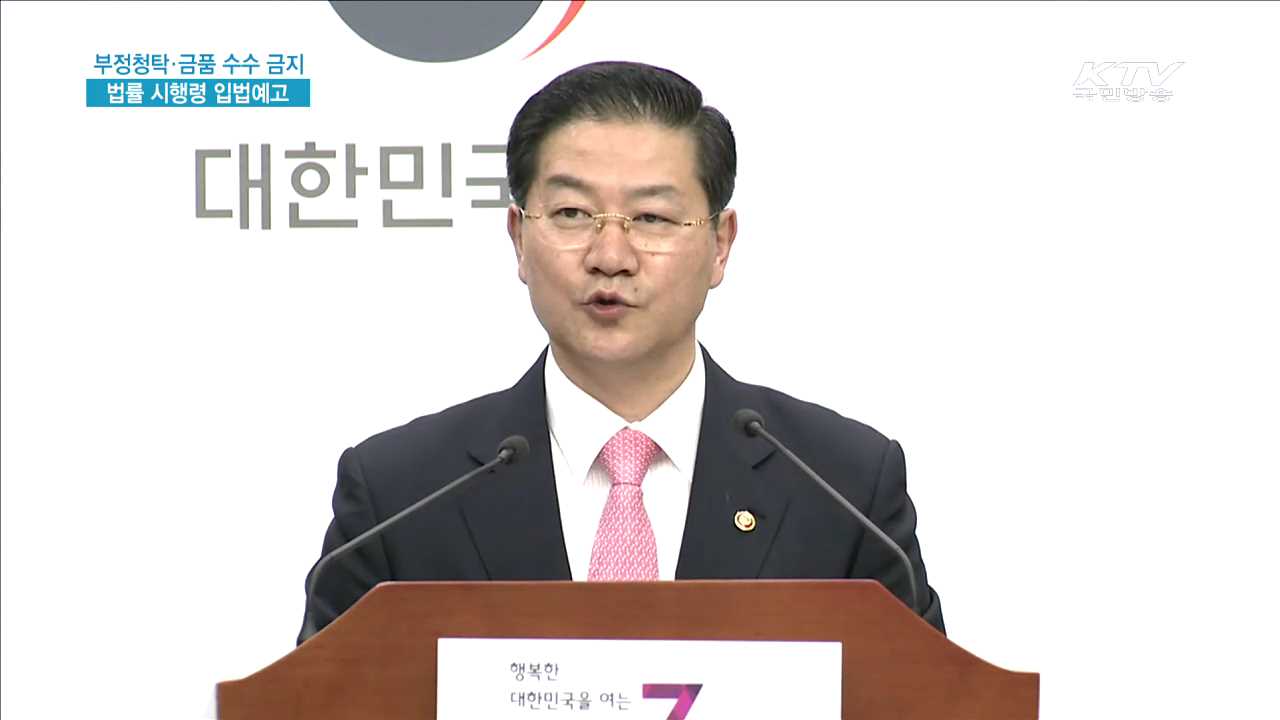 부정청탁·금품 수수 금지 법률 시행령 입법예고