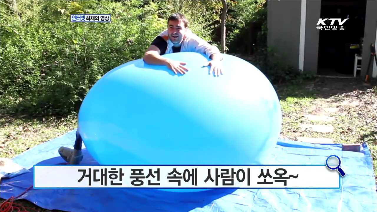거대한 풍선 속에 사람이 쏘옥~ [화제의 영상]