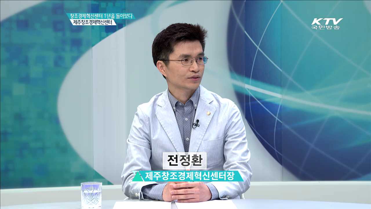 제주창조경제혁신센터