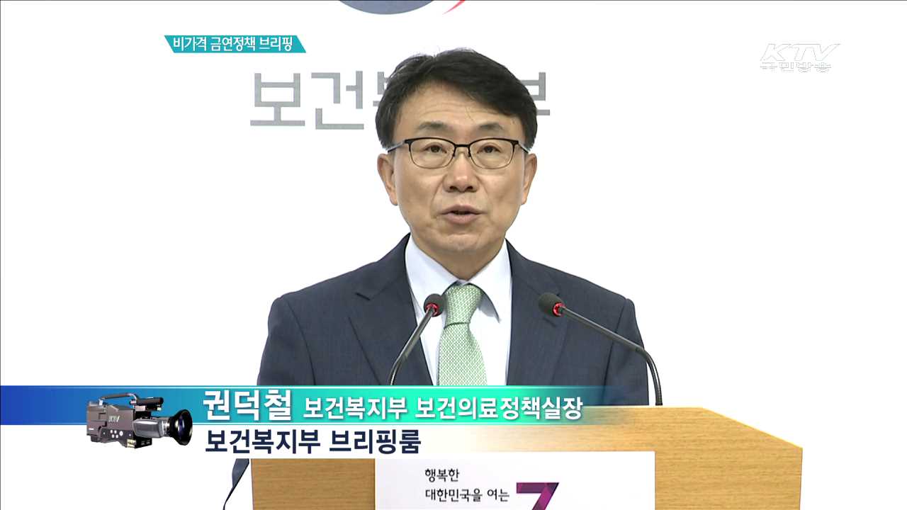 비가격 금연정책 브리핑