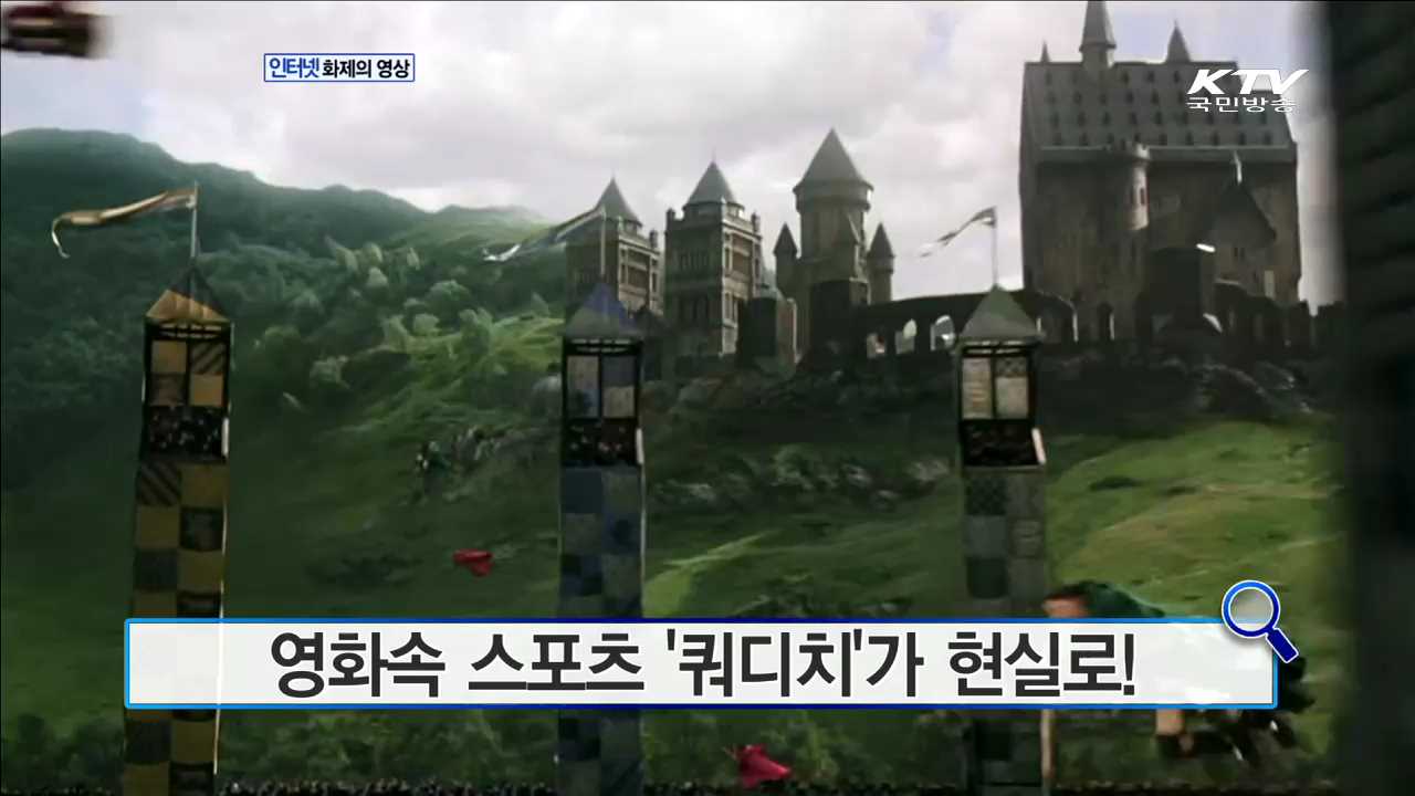 영화속 스포츠 '쿼디치'가 현실로! [화제의 영상]