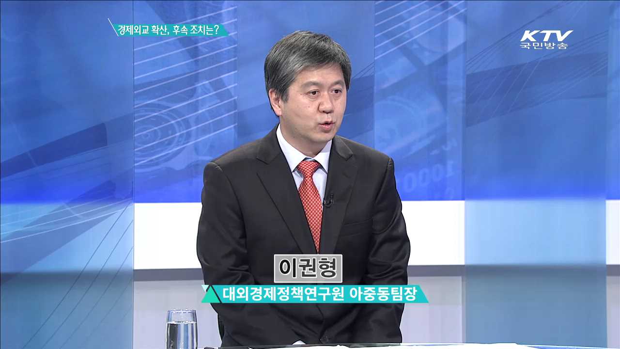 경제외교 확산, 후속 조치는? [집중분석]