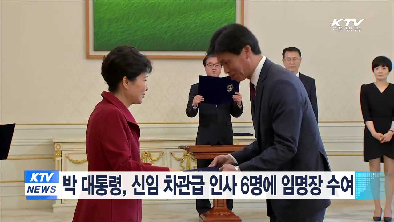 박 대통령, 신임 차관급 인사 6명에 임명장 수여