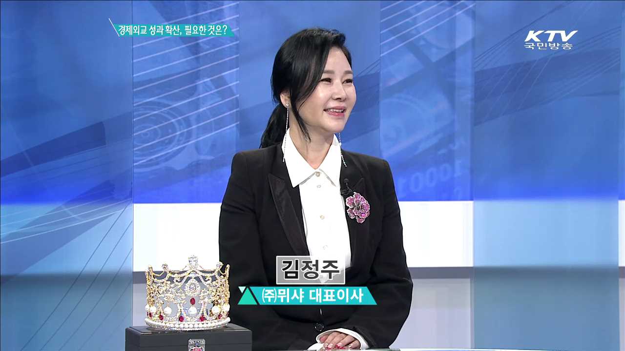 경제외교 성과 확산, 필요한 것은? [집중분석]