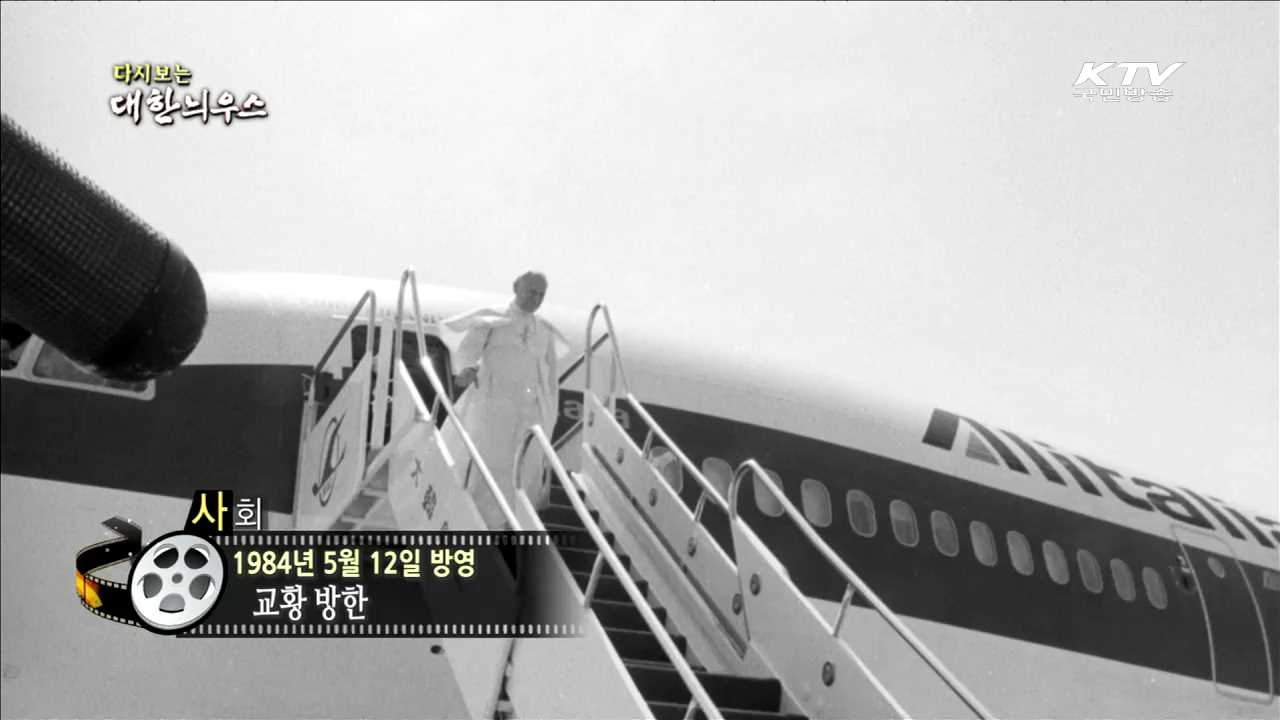 다시보는 대한늬우스 (84.05.12)