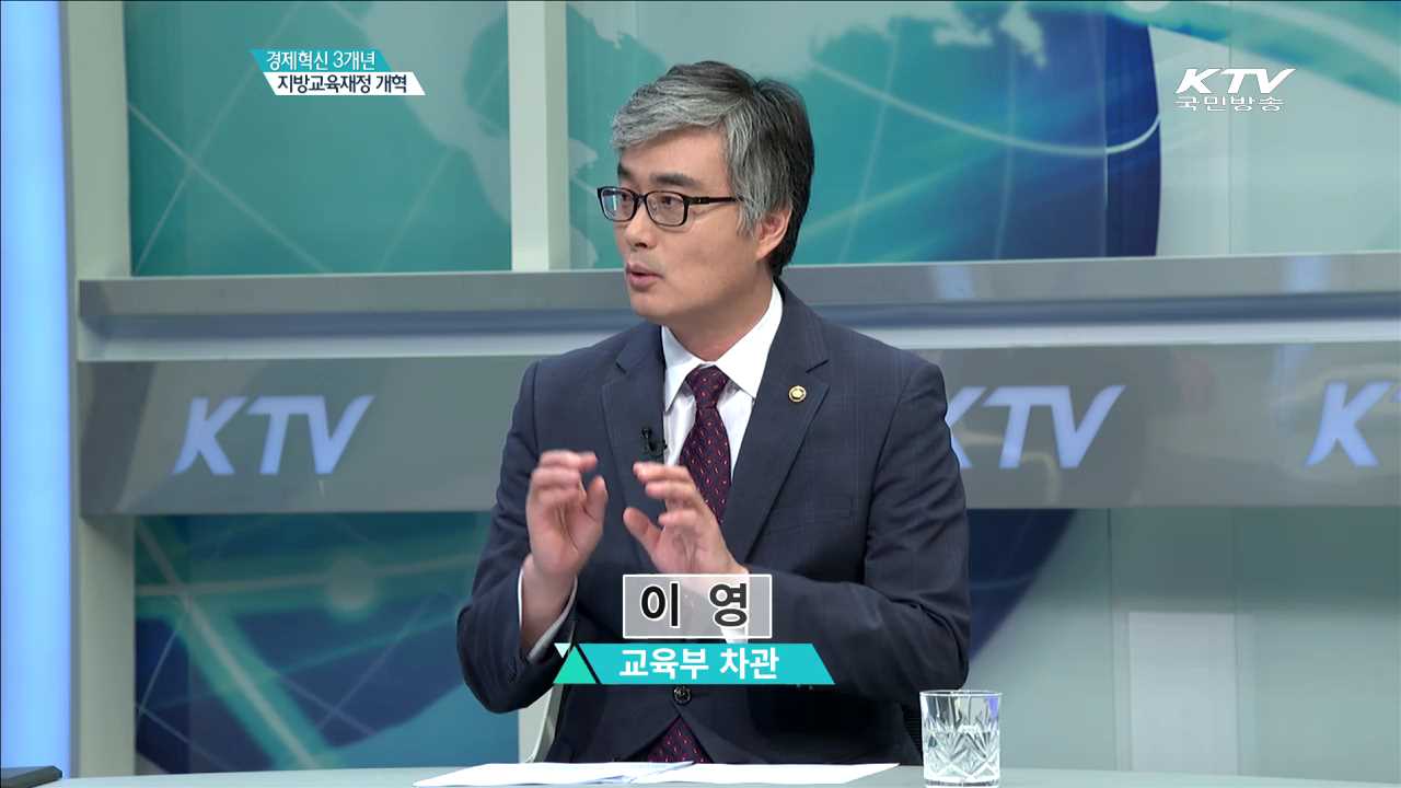 지방교육재정 개혁 [경제혁신 3개년 계획]