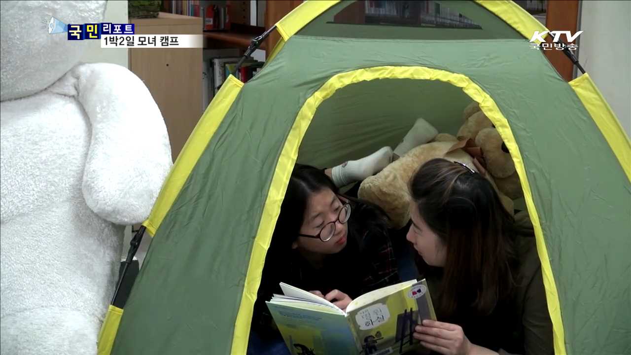"속내를 털어놓아요"…도서관 1박2일 모녀 캠프