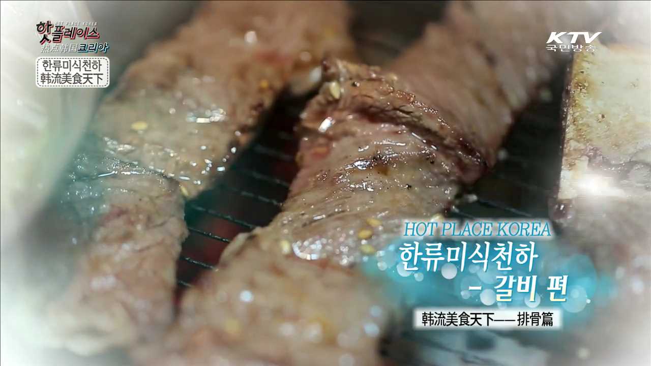 한류 미식천하 - 갈비 편