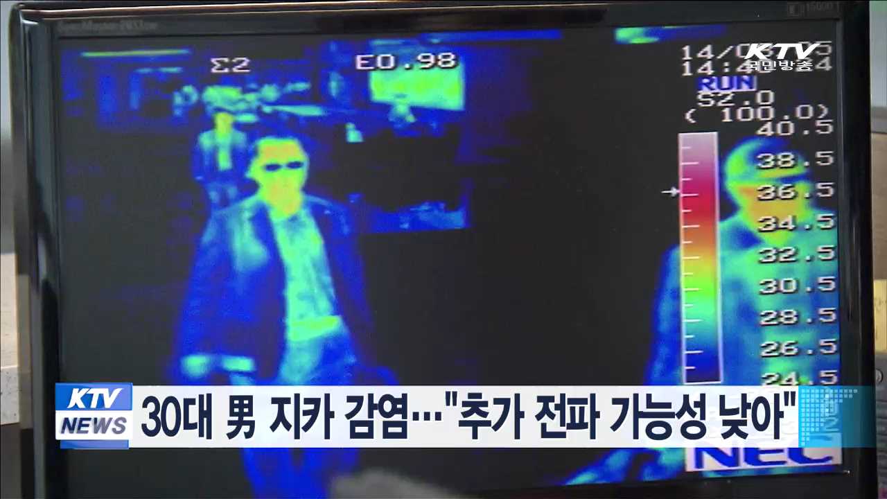 30대 男 지카 감염…"추가 전파 가능성 낮아"