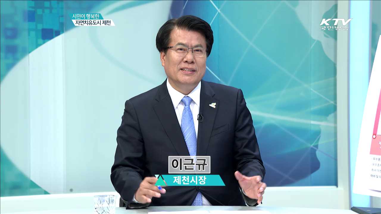 시민이 행복한 자연치유도시 제천 [지역이 미래다]