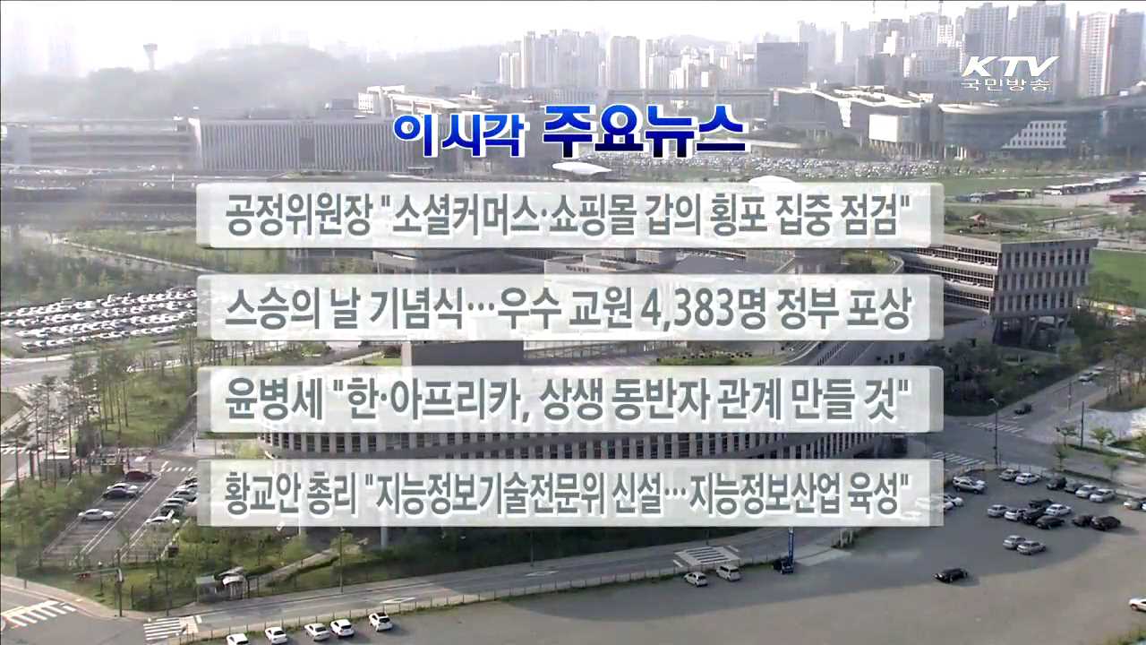 이 시각 주요뉴스 (16. 5. 13. 17시)