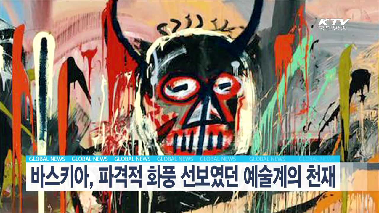 바스키아, 파격적 화풍 선보였던 예술계의 천재 [글로벌 M]