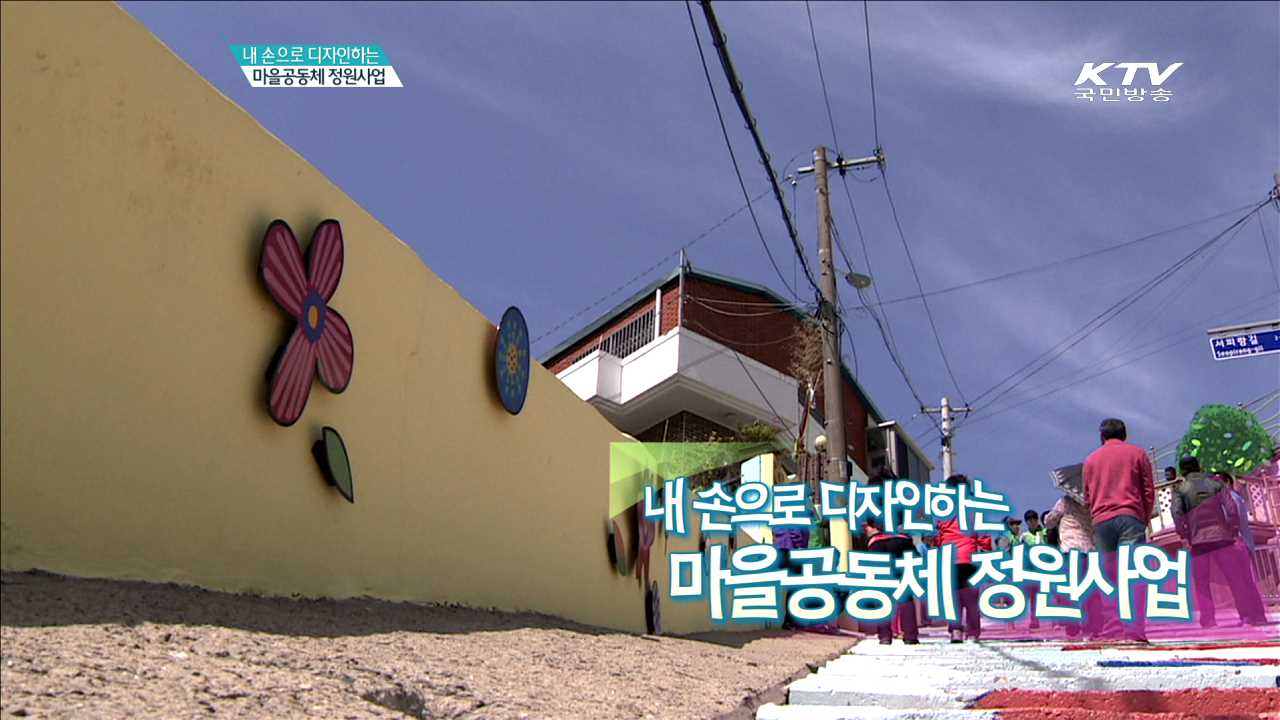 내 손으로 디자인하는 마을공동체 정원사업