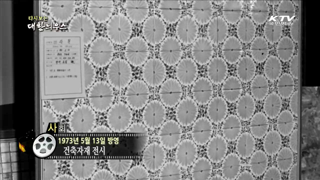 다시보는 대한늬우스 (73.05.13)