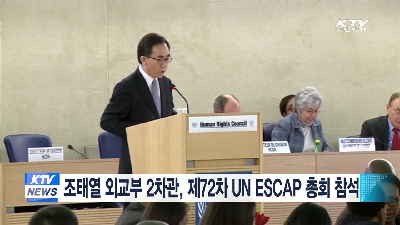 조태열 외교부 2차관, 제72차 UN ESCAP 총회 참석