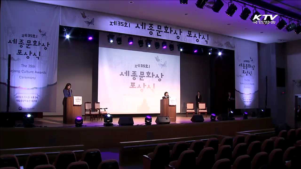 "세종대왕 정신 기려요"…제35회 세종문화상 시상식