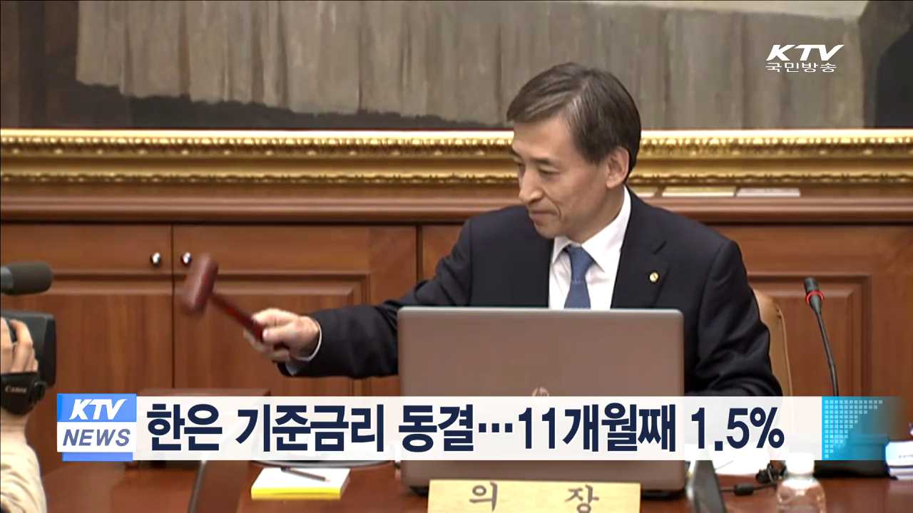 한은 기준금리 동결…11개월째 1.5%