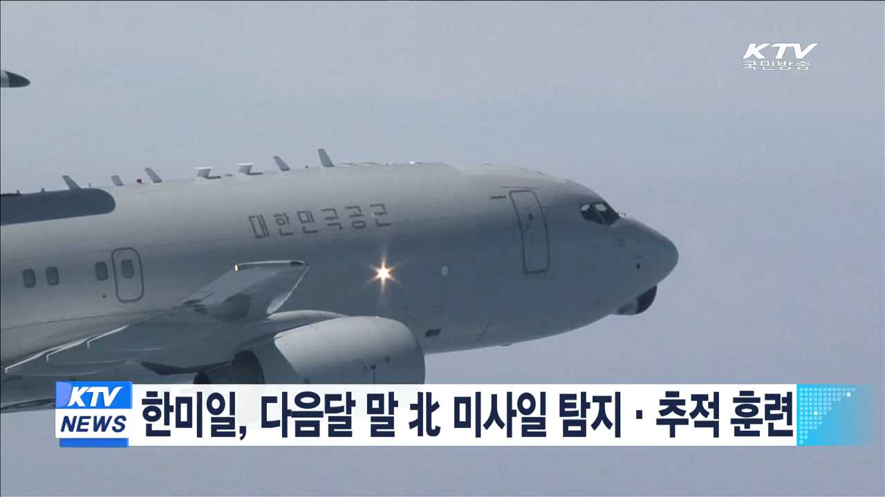 한미일, 다음달 말 北 미사일 탐지·추적 훈련