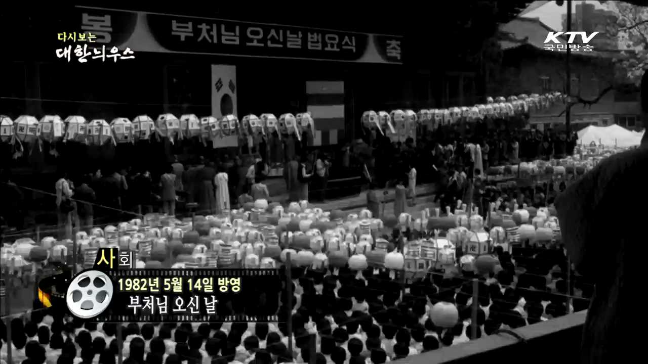 다시보는 대한늬우스 (82.05.14)