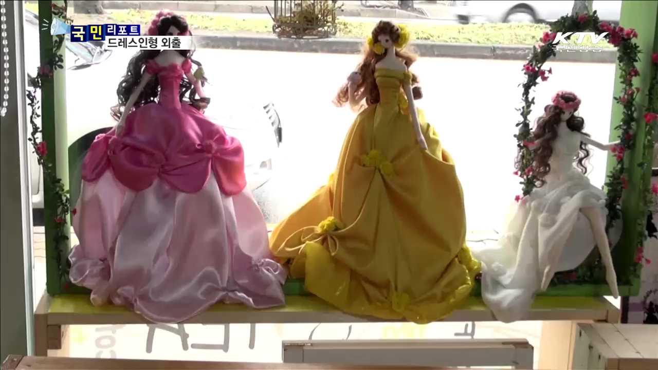 '섬세·화려' 드레스인형 화려한 외출