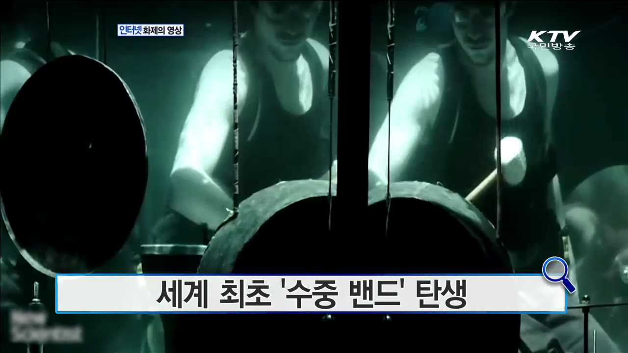 세계 최초 '수중 밴드' 탄생 [화제의 영상]