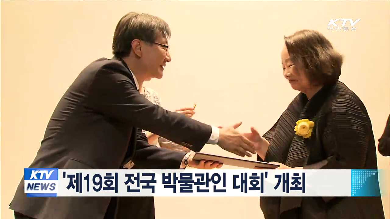 '제19회 전국 박물관인 대회' 개최