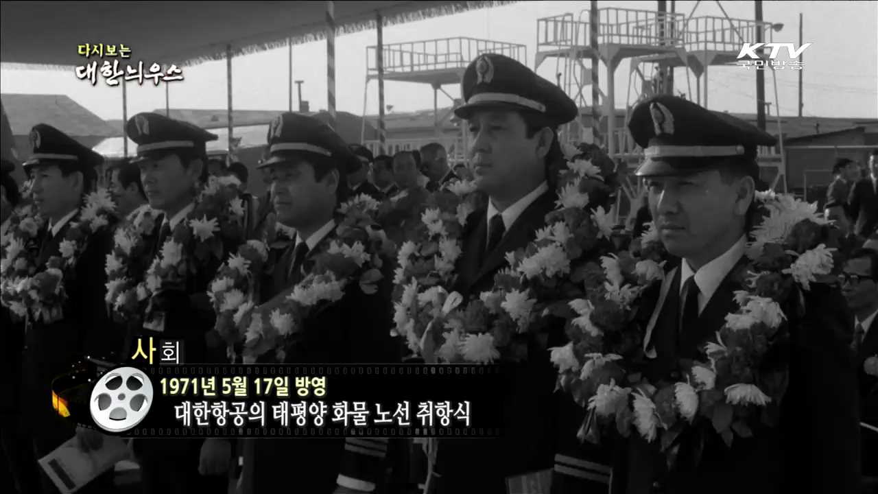 다시보는 대한늬우스 (71.05.17)