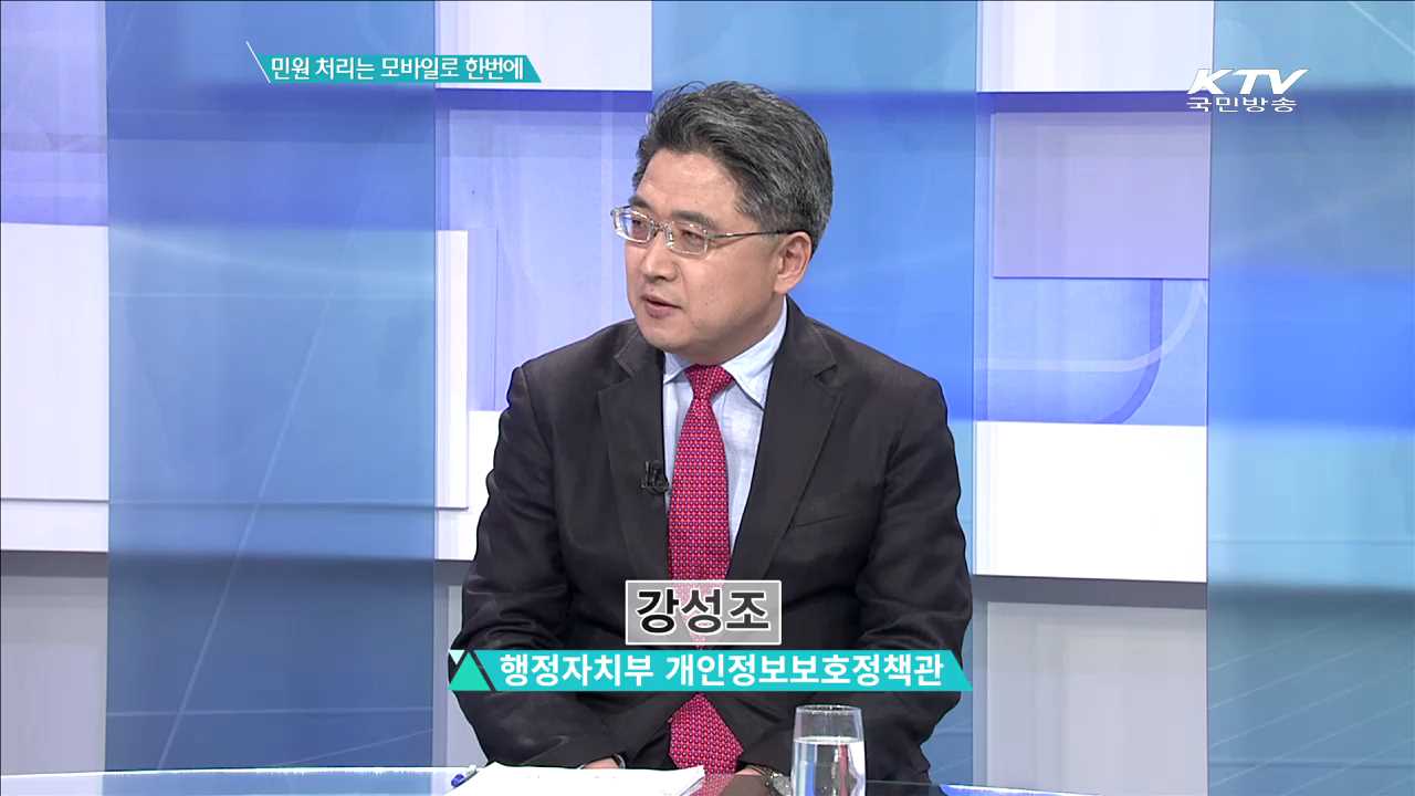 민원 처리는 모바일로 한번에 [집중 인터뷰]
