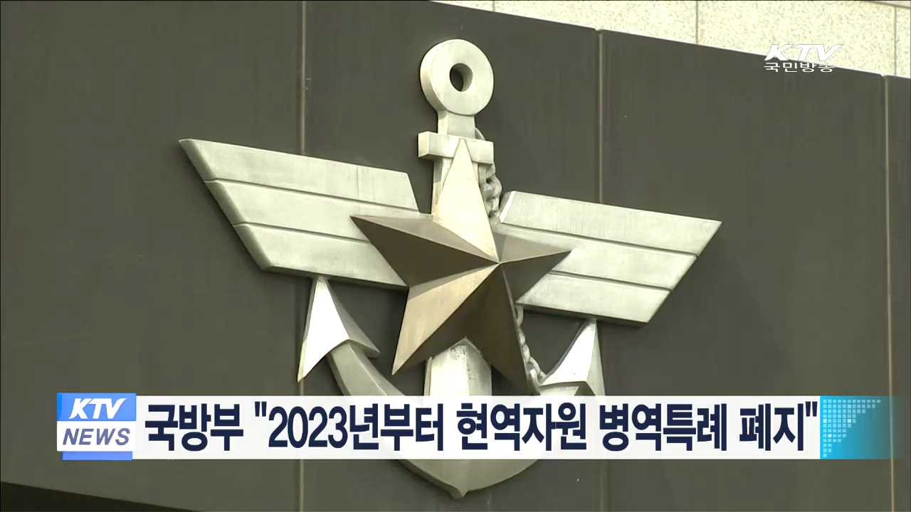 국방부 "2023년부터 현역자원 병역특례 폐지"