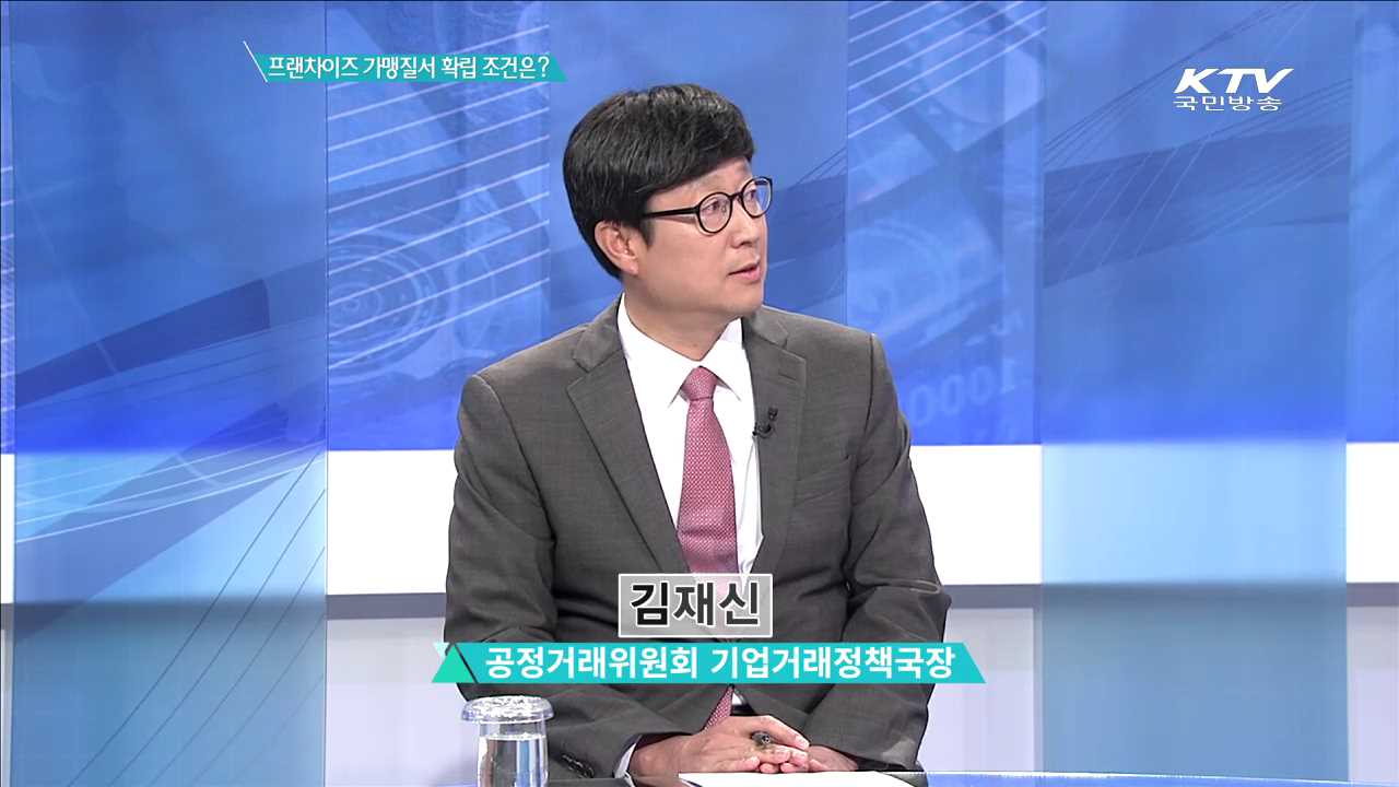 프랜차이즈 가맹질서 확립 조건은? [집중분석]