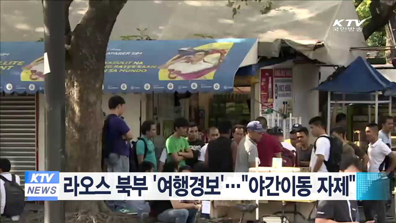 라오스 북부 ‘'여행경보'…"야간이동 자제"