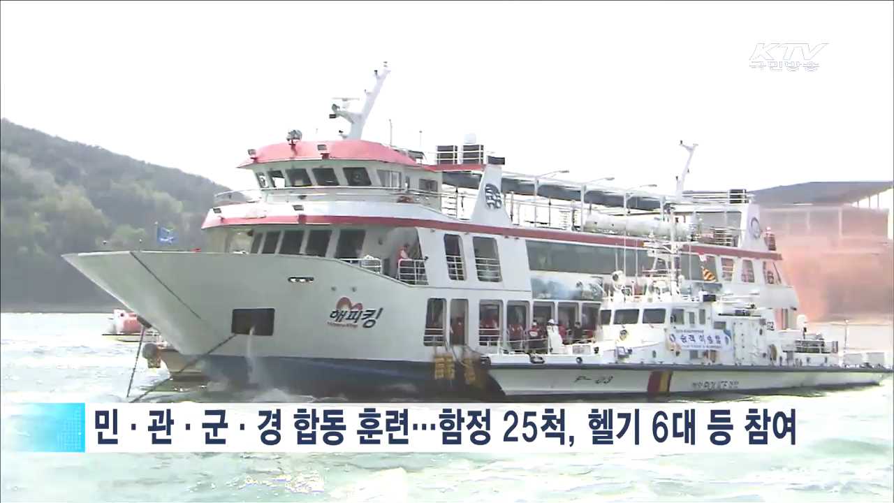 '선박화재 진압 훈련'…해양사고 대응 역량 강화