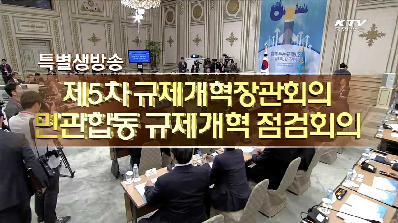 제5차 규제개혁장관회의 민관합동 규제개혁 점검회의