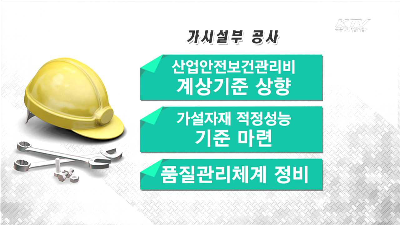 정부, 건설현장 맞춤형 안전대책 마련