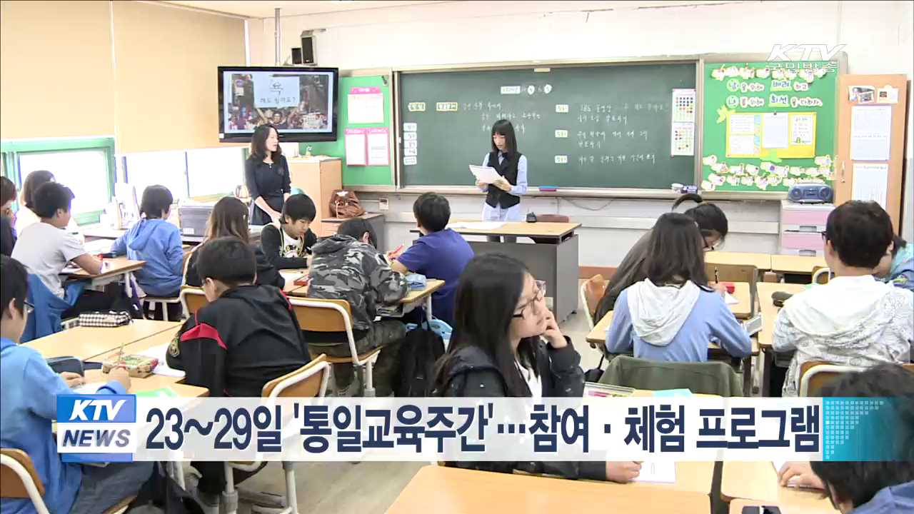 23~29일 '통일교육주간'…참여·체험 프로그램