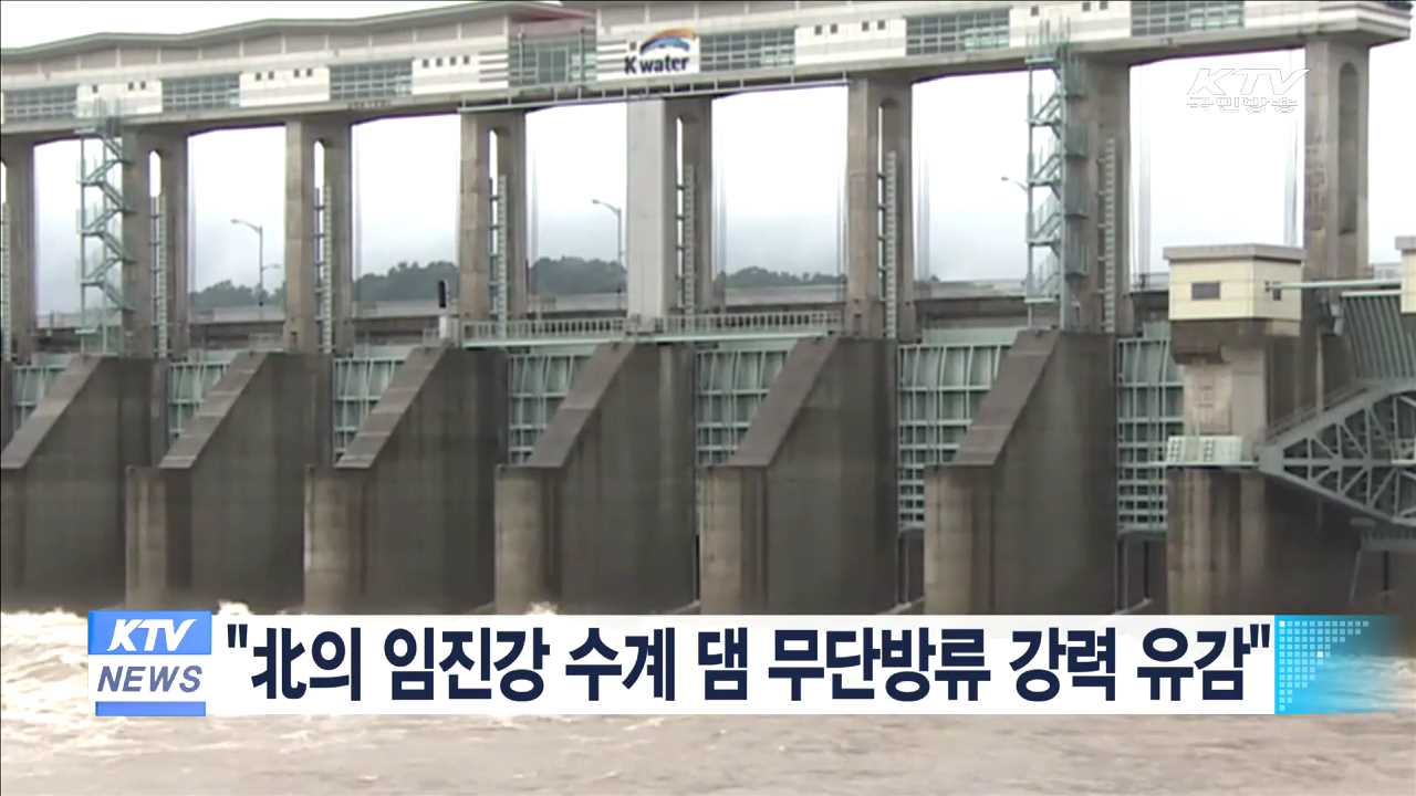 "北의 임진강 수계 댐 무단방류 강력 유감"