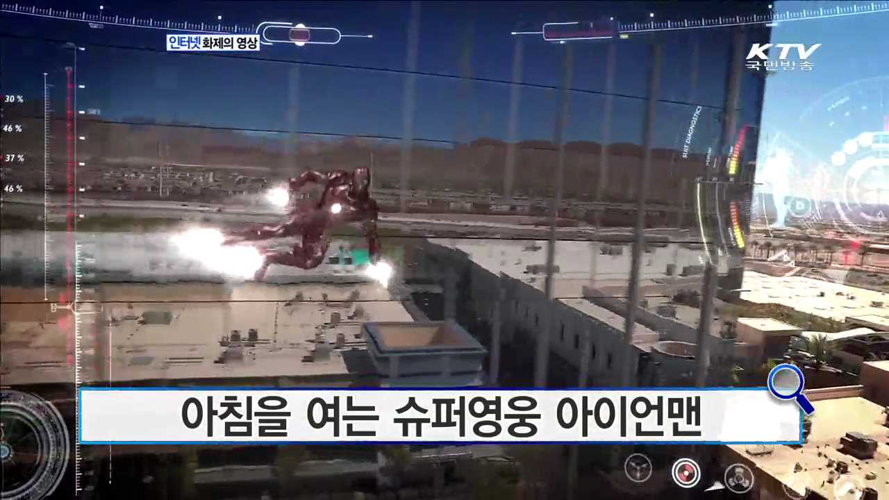 아침을 여는 슈퍼영웅 아이언맨 [화제의 영상]