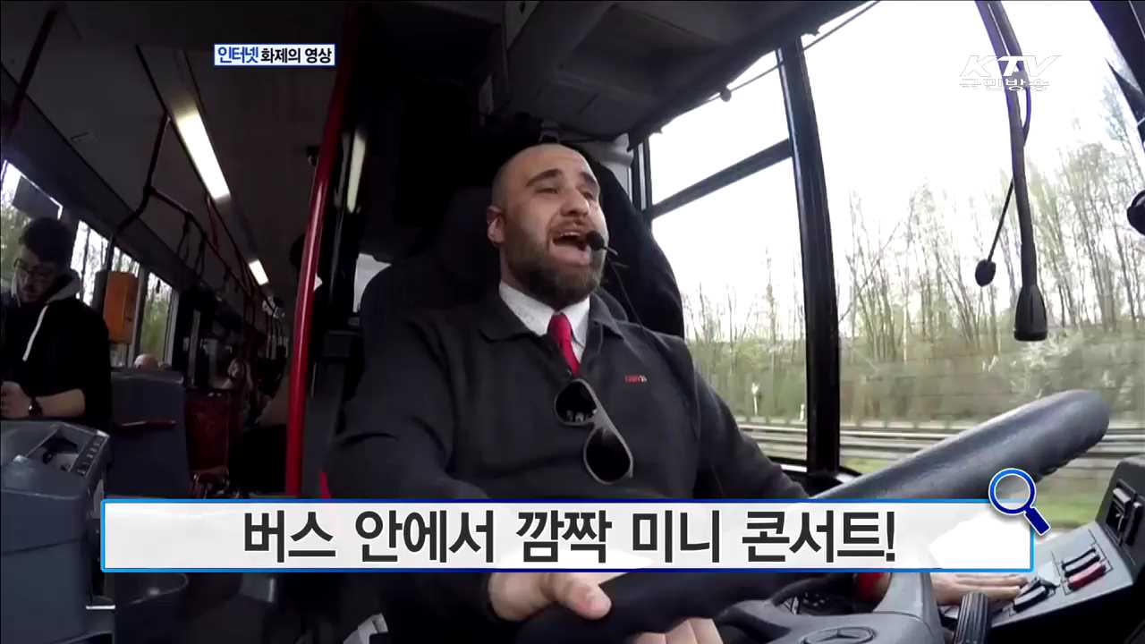 버스 안에서 깜짝 미니 콘서트! [화제의 영상]