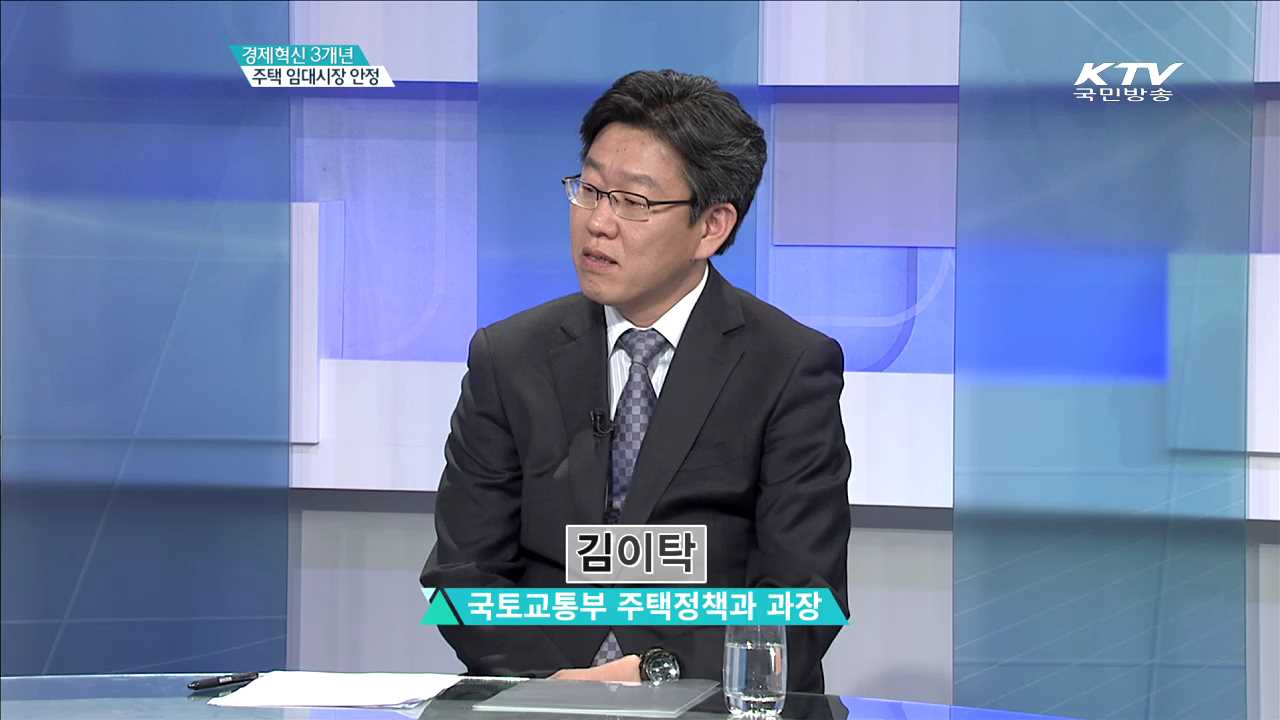 주택 임대시장 안정 [경제혁신 3개년]