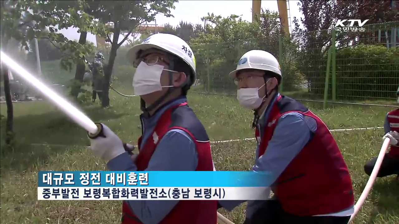 대규모 정전 대비 현장훈련 실시